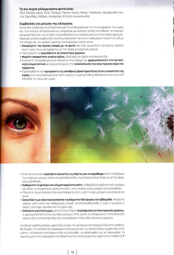 Αλλεργική επιπεφυκίτιδα Αλλεργία