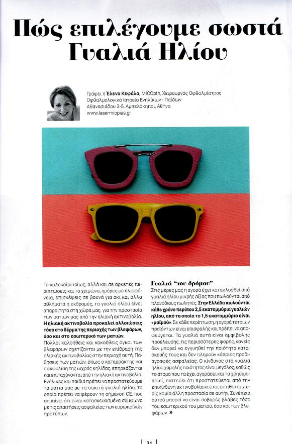 Άρθρο γυαλιά ηλίου