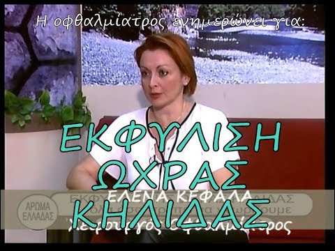 Εκφύλιση Ωχράς Κηλίδας